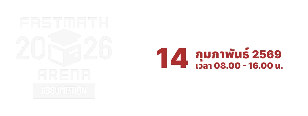Fastmath Arena Assumption 2026 — 14 กุมภาพันธ์ 2569 เวลา 08:00–16:00 น.